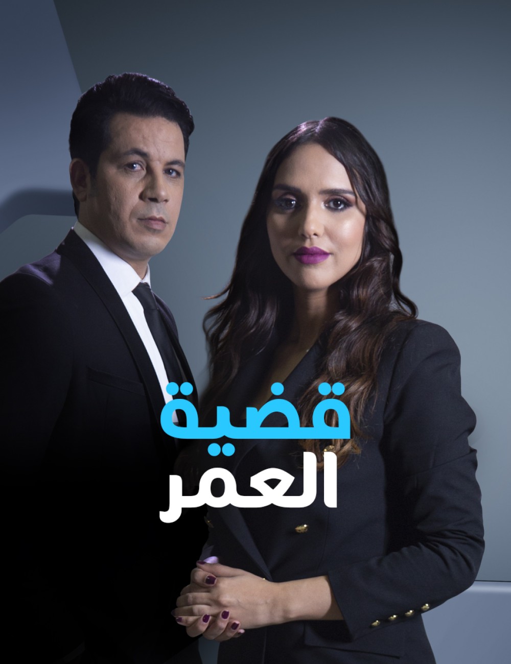 AR - مسلسل قضية عمر