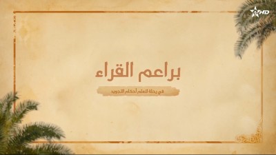  - Baraâim Al-Qurra Ep1 - Baraâim Al-Qurra